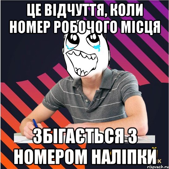 це відчуття, коли номер робочого місця збігається з номером наліпки, Мем Типовий одинадцятикласник