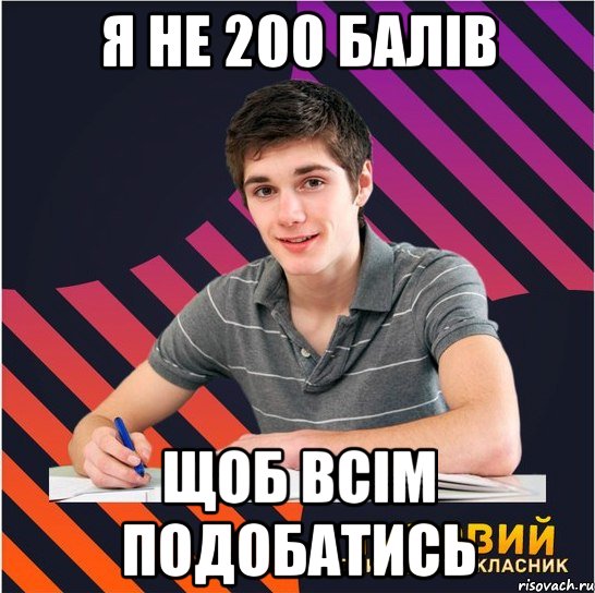 я не 200 балів щоб всім подобатись