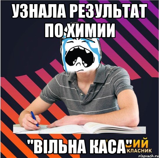 узнала результат по химии "вільна каса", Мем Типовий одинадцятикласник