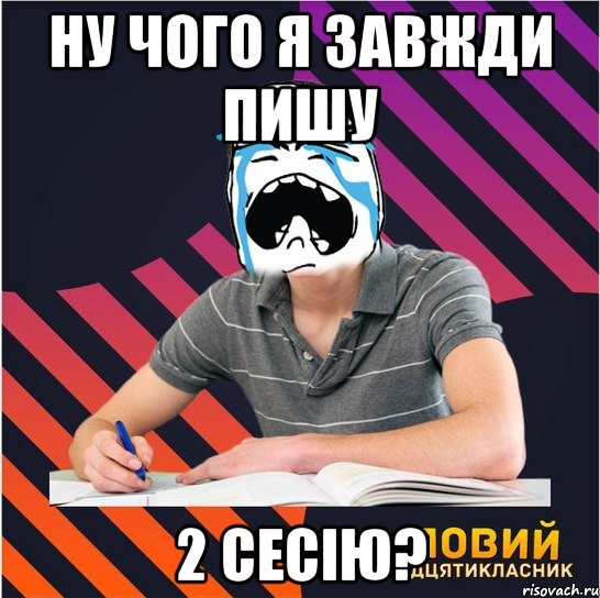 ну чого я завжди пишу 2 сесію?, Мем Типовий одинадцятикласник