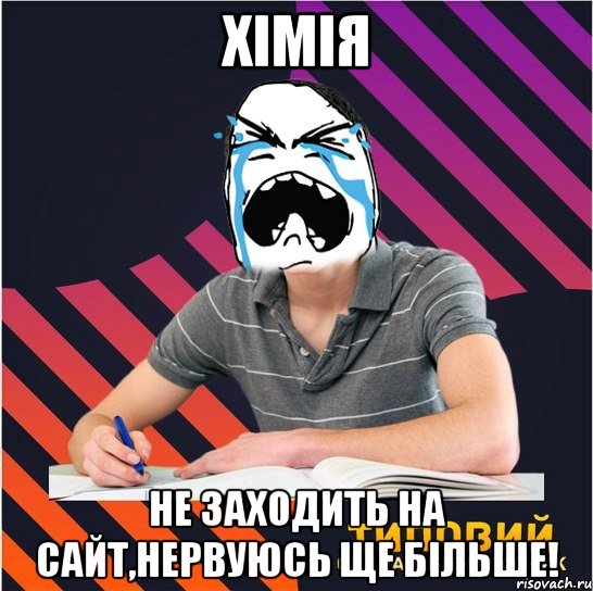 хімія не заходить на сайт,нервуюсь ще більше!, Мем Типовий одинадцятикласник