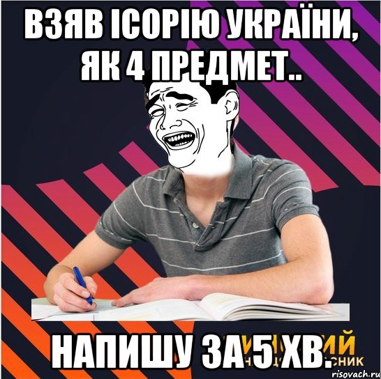 взяв ісорію україни, як 4 предмет.. напишу за 5 хв., Мем Типовий одинадцятикласник