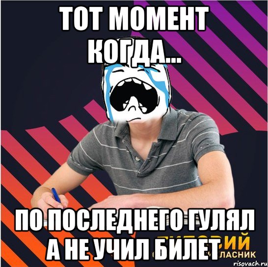 тот момент когда... по последнего гулял а не учил билет, Мем Типовий одинадцятикласник