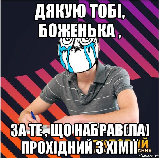 дякую тобі, боженька , за те , що набрав(ла) прохідний з хімії, Мем Типовий одинадцятикласник