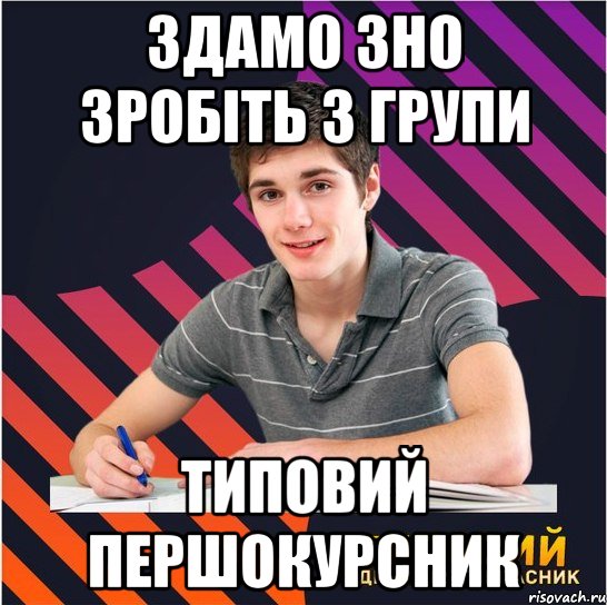 здамо зно зробіть з групи типовий першокурсник
