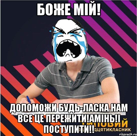 боже мій! допоможи будь-ласка нам все це пережити!амінь!і поступити!!, Мем Типовий одинадцятикласник