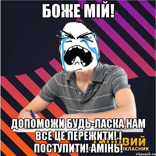 боже мій! допоможи будь-ласка нам все це пережити! і поступити! амінь!, Мем Типовий одинадцятикласник