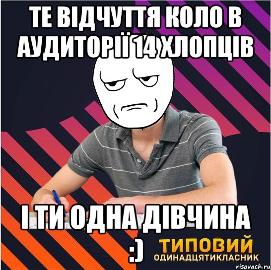 те відчуття коло в аудиторії 14 хлопців і ти одна дівчина :), Мем Типовий одинадцятикласник