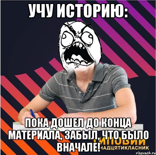 учу историю: пока дошел до конца материала, забыл, что было вначале!, Мем Типовий одинадцятикласник