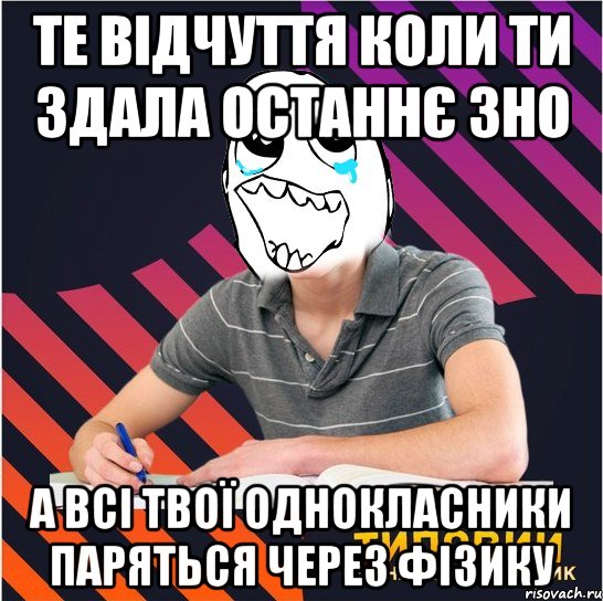 те відчуття коли ти здала останнє зно а всі твої однокласники паряться через фізику, Мем Типовий одинадцятикласник