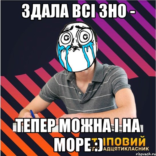 здала всі зно - тепер можна і на море :), Мем Типовий одинадцятикласник