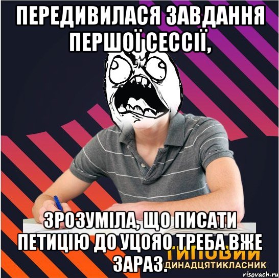 передивилася завдання першої сессії, зрозуміла, що писати петицію до уцояо треба вже зараз., Мем Типовий одинадцятикласник