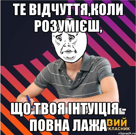 те відчуття,коли розумієш, що твоя інтуіція - повна лажа, Мем Типовий одинадцятикласник