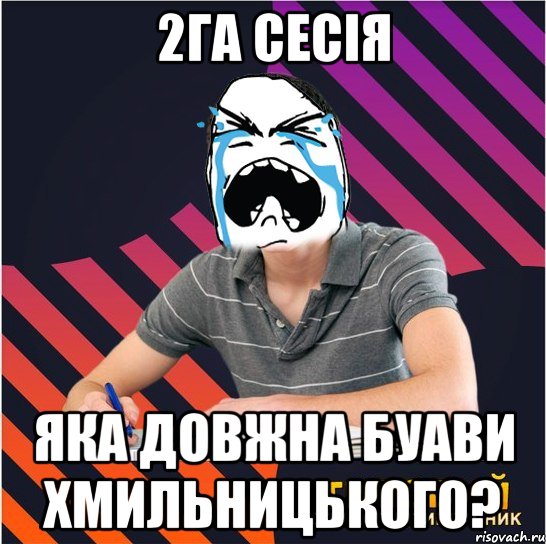 2га сесія яка довжна буави хмильницького?, Мем Типовий одинадцятикласник