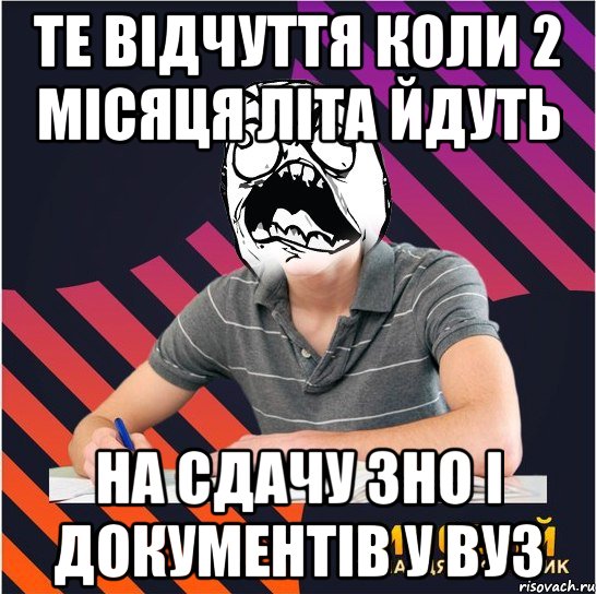 те відчуття коли 2 місяця літа йдуть на сдачу зно і документів у вуз, Мем Типовий одинадцятикласник