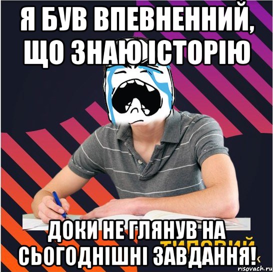 я був впевненний, що знаю історію доки не глянув на сьогоднішні завдання!