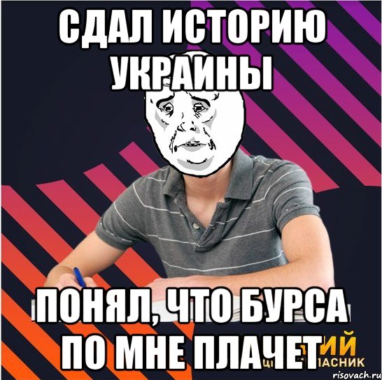 сдал историю украины понял, что бурса по мне плачет