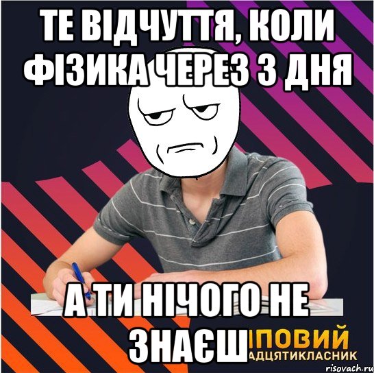 те відчуття, коли фізика через 3 дня а ти нічого не знаєш, Мем Типовий одинадцятикласник