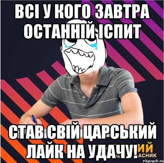 всі у кого завтра останній іспит став свій царський лайк на удачу!, Мем Типовий одинадцятикласник