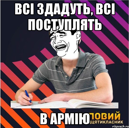 всі здадуть, всі поступлять в армію, Мем Типовий одинадцятикласник