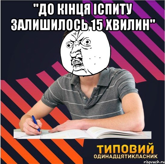 "до кінця іспиту залишилось 15 хвилин" 