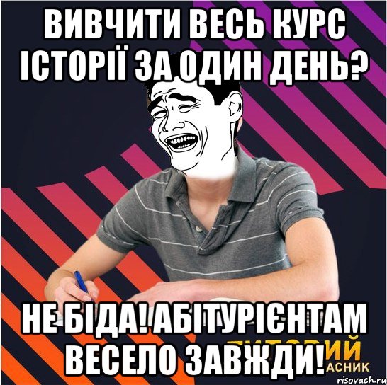 вивчити весь курс історії за один день? не біда! абітурієнтам весело завжди!, Мем Типовий одинадцятикласник