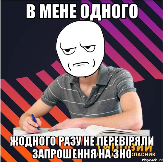 в мене одного жодного разу не перевіряли запрошення на зно, Мем Типовий одинадцятикласник