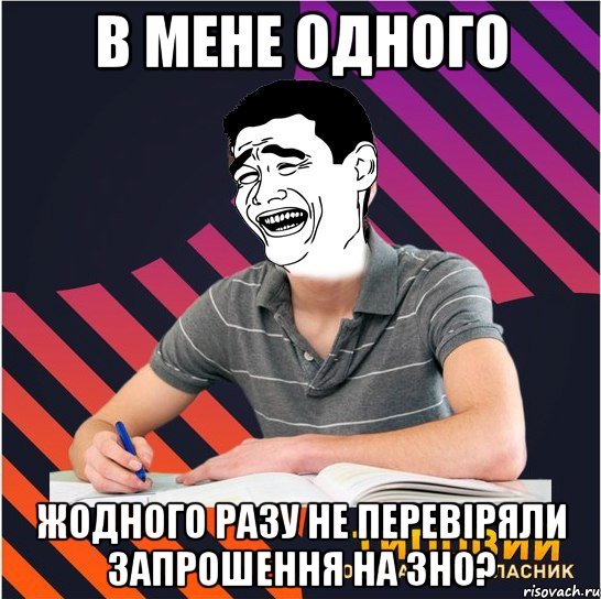 в мене одного жодного разу не перевіряли запрошення на зно?, Мем Типовий одинадцятикласник