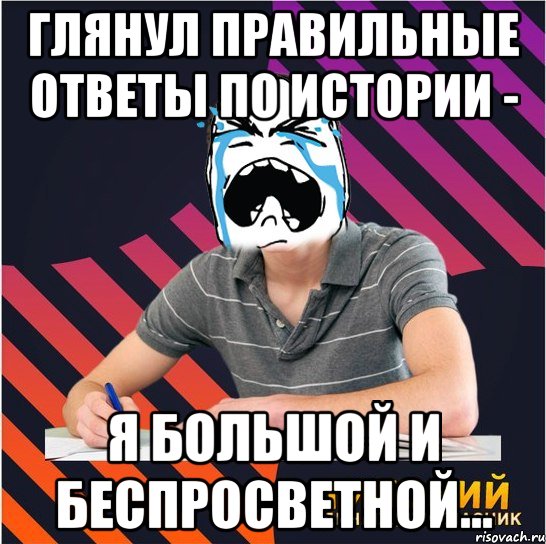 глянул правильные ответы по истории - я большой и беспросветной..., Мем Типовий одинадцятикласник