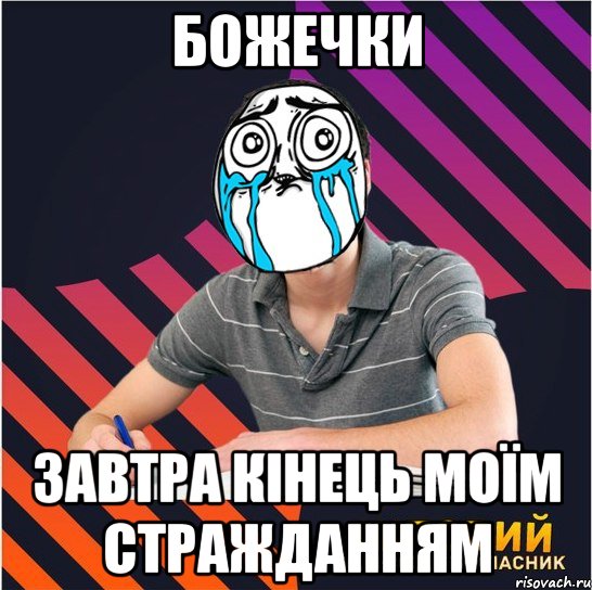 божечки завтра кінець моїм стражданням, Мем Типовий одинадцятикласник