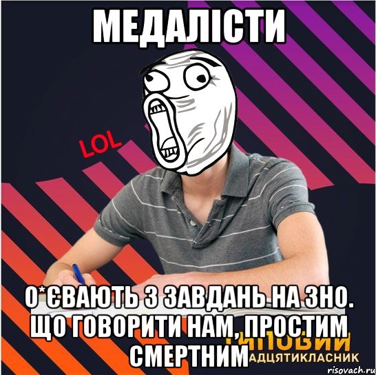 медалісти о*євають з завдань на зно. що говорити нам, простим смертним, Мем Типовий одинадцятикласник