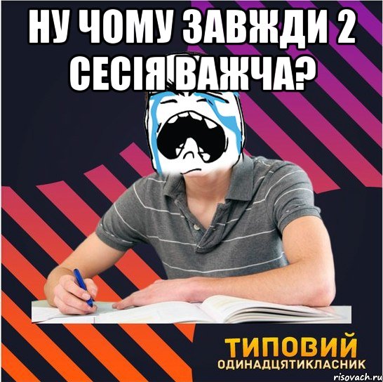 ну чому завжди 2 сесія важча? , Мем Типовий одинадцятикласник