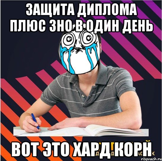 защита диплома плюс зно в один день вот это хард корн, Мем Типовий одинадцятикласник