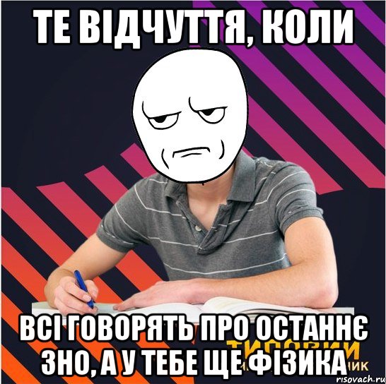 те відчуття, коли всі говорять про останнє зно, а у тебе ще фізика, Мем Типовий одинадцятикласник