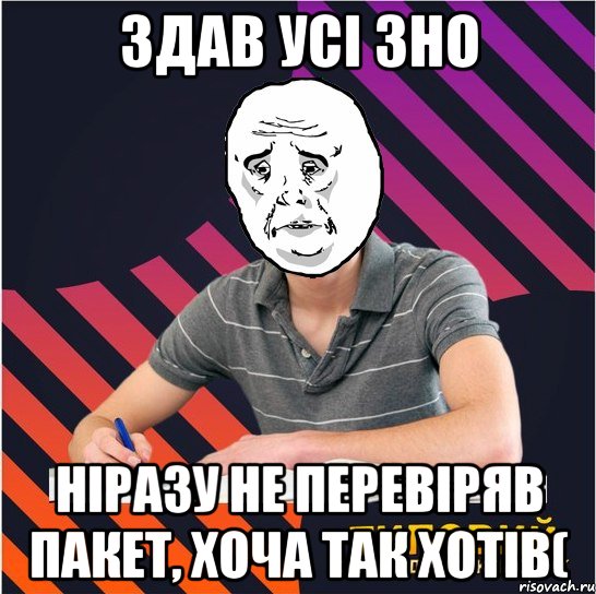 здав усі зно ніразу не перевіряв пакет, хоча так хотів(