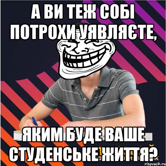 а ви теж собі потрохи уявляєте, яким буде ваше студенське життя?, Мем Типовий одинадцятикласник