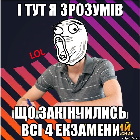 і тут я зрозумів що закінчились всі 4 екзамени, Мем Типовий одинадцятикласник