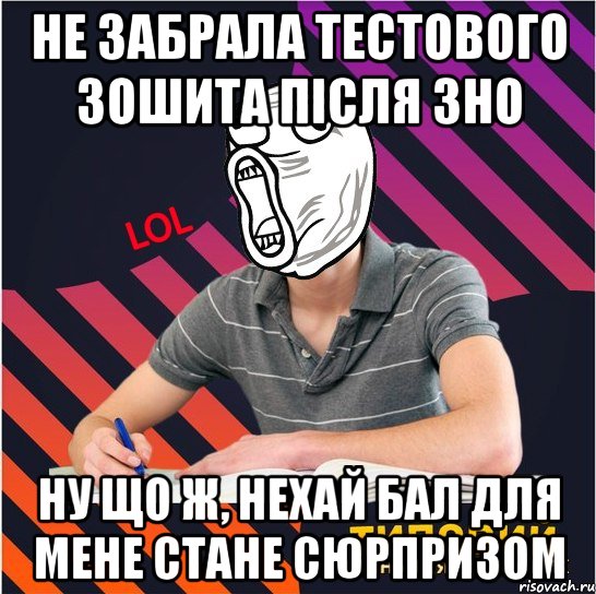 не забрала тестового зошита після зно ну що ж, нехай бал для мене стане сюрпризом