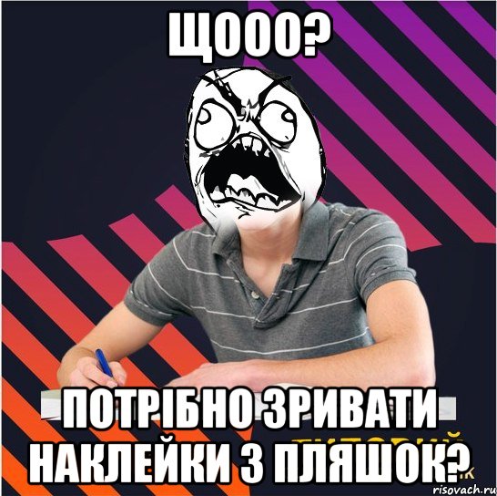 щооо? потрібно зривати наклейки з пляшок?, Мем Типовий одинадцятикласник