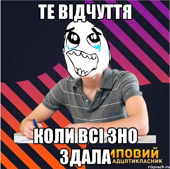 те відчуття коли всі зно здала, Мем Типовий одинадцятикласник