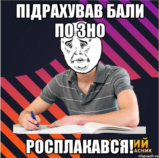 підрахував бали по зно росплакався!