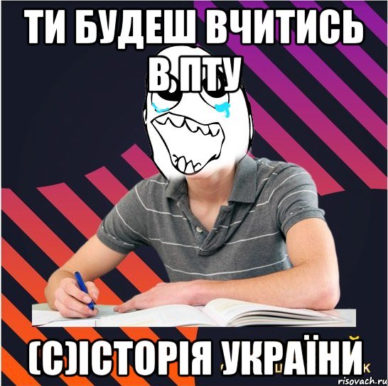 ти будеш вчитись в пту (с)історія україни, Мем Типовий одинадцятикласник