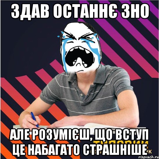 здав останнє зно але розумієш, що вступ це набагато страшніше, Мем Типовий одинадцятикласник