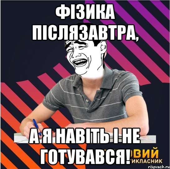 фізика післязавтра, а я навіть і не готувався!, Мем Типовий одинадцятикласник