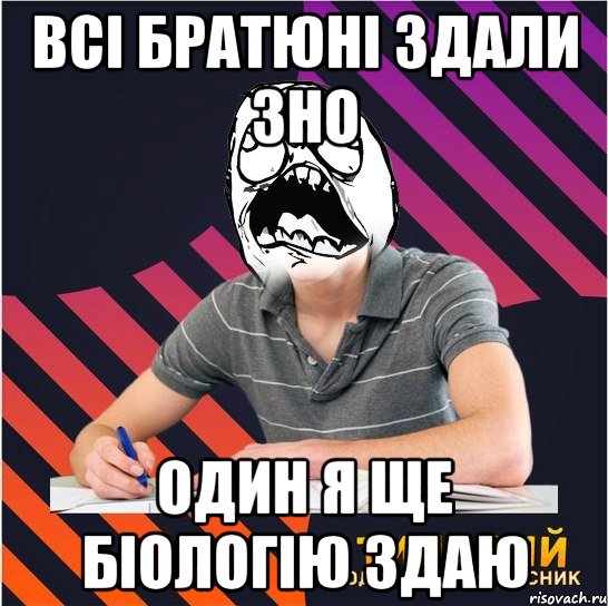 всi братюнi здали зно один я ще бiологiю здаю, Мем Типовий одинадцятикласник