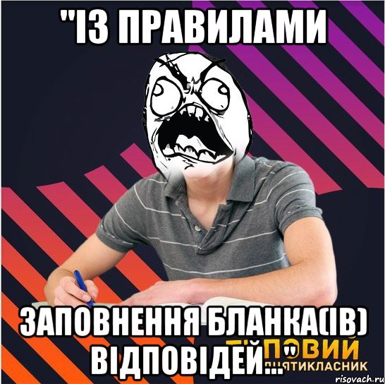 "із правилами заповнення бланка(ів) відповідей..."