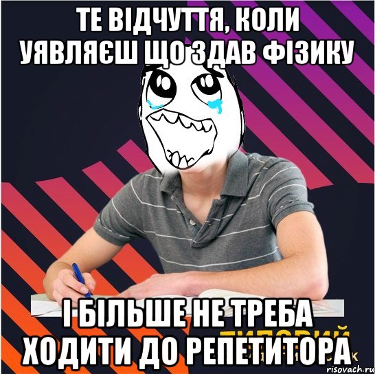 те відчуття, коли уявляєш що здав фізику і більше не треба ходити до репетитора, Мем Типовий одинадцятикласник