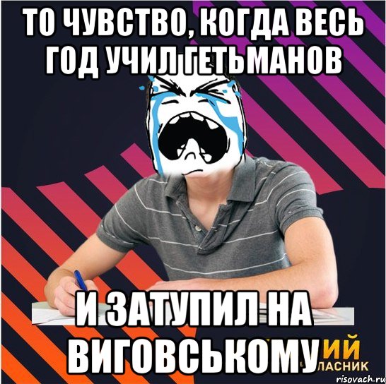 то чувство, когда весь год учил гетьманов и затупил на виговському, Мем Типовий одинадцятикласник