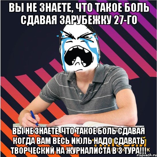 вы не знаете, что такое боль сдавая зарубежку 27-го вы не знаете, что такое боль сдавая когда вам весь июль надо сдавать творческий на журналиста в 3 тура!!!, Мем Типовий одинадцятикласник