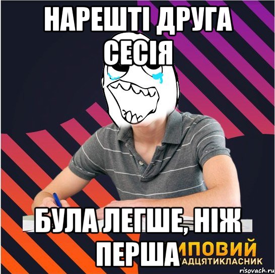 нарешті друга сесія була легше, ніж перша, Мем Типовий одинадцятикласник